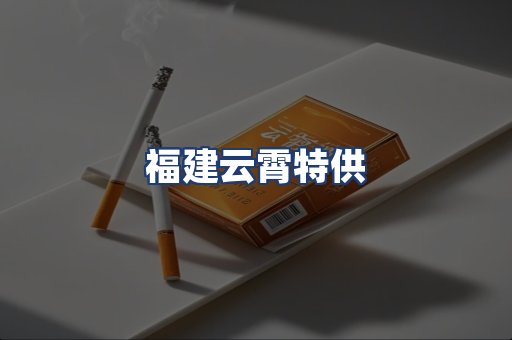 福建云霄特供